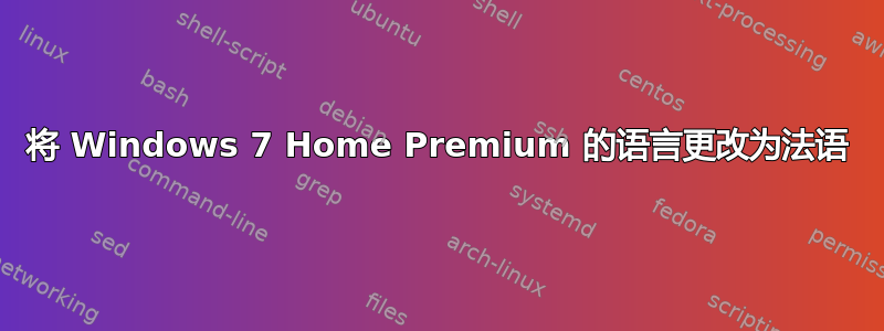 将 Windows 7 Home Premium 的语言更改为法语