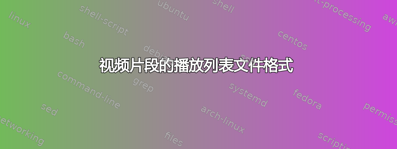 视频片段的播放列表文件格式