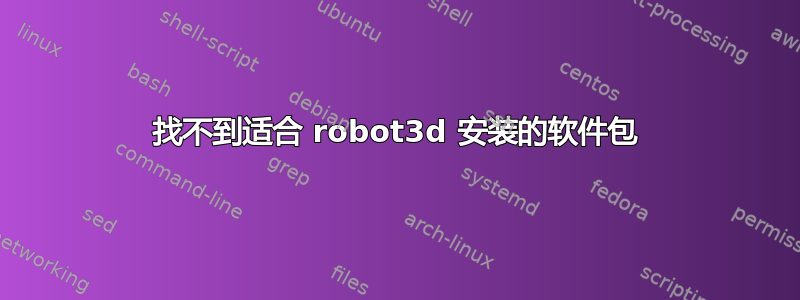 找不到适合 robot3d 安装的软件包