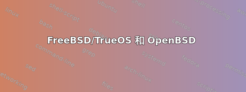 FreeBSD/TrueOS 和 OpenBSD