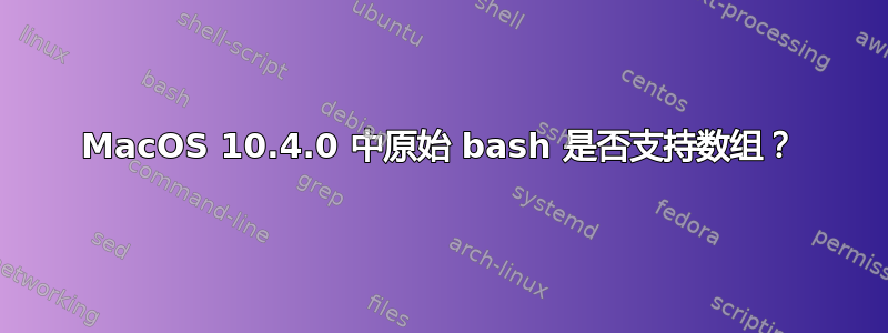 MacOS 10.4.0 中原始 bash 是否支持数组？