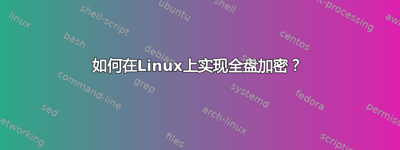 如何在Linux上实现全盘加密？