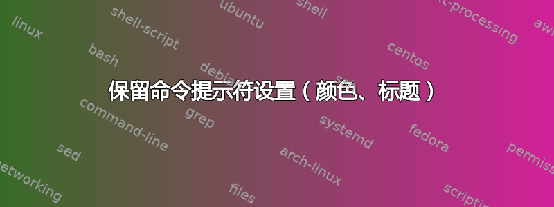 保留命令提示符设置（颜色、标题）