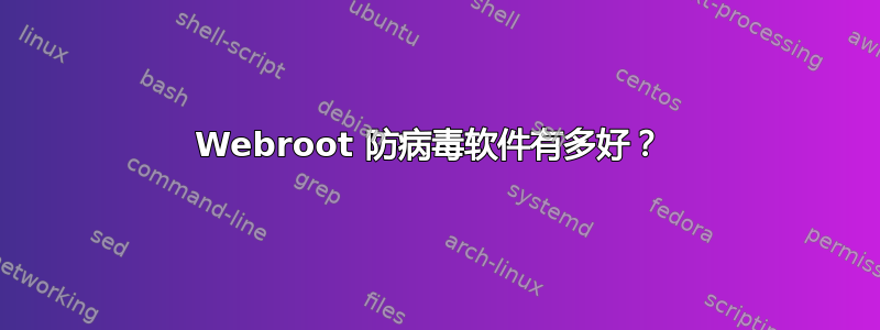 Webroot 防病毒软件有多好？ 