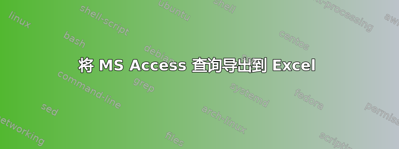 将 MS Access 查询导出到 Excel