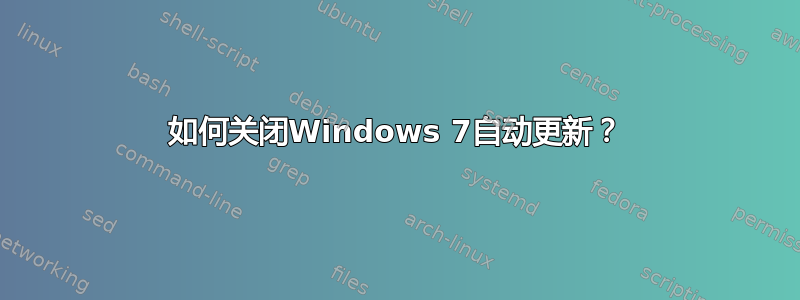 如何关闭Windows 7自动更新？