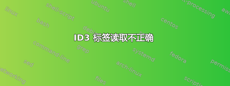 ID3 标签读取不正确