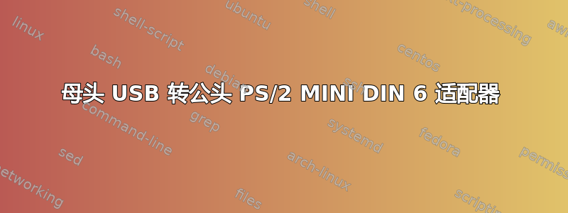 母头 USB 转公头 PS/2 MINI DIN 6 适配器