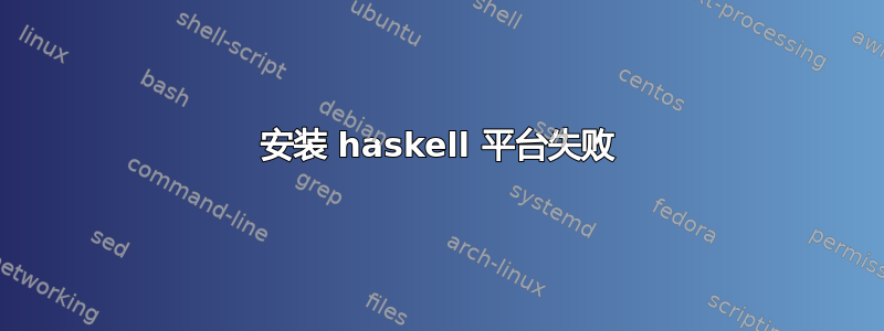 安装 haskell 平台失败