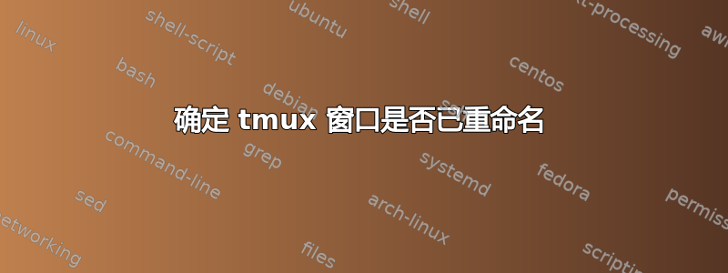 确定 tmux 窗口是否已重命名