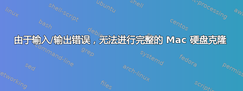 由于输入/输出错误，无法进行完整的 Mac 硬盘克隆