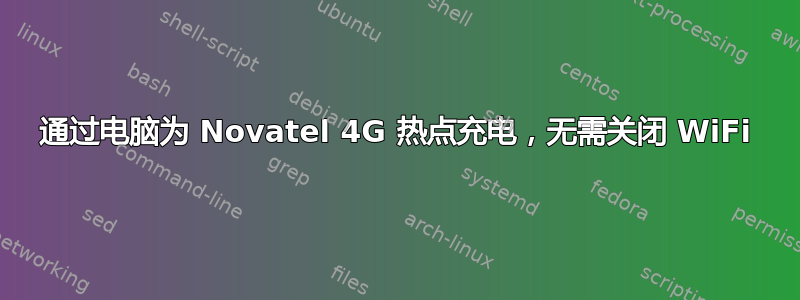 通过电脑为 Novatel 4G 热点充电，无需关闭 WiFi