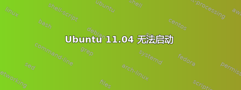 Ubuntu 11.04 无法启动