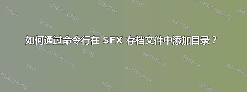 如何通过命令行在 SFX 存档文件中添加目录？