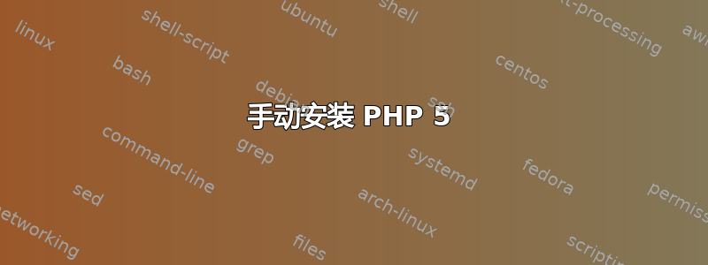 手动安装 PHP 5