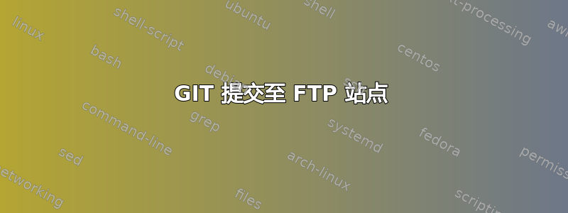 GIT 提交至 FTP 站点