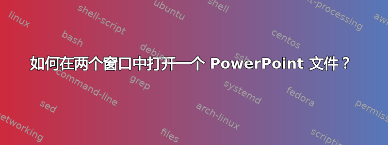 如何在两个窗口中打开一个 PowerPoint 文件？