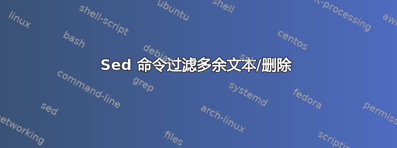 Sed 命令过滤多余文本/删除