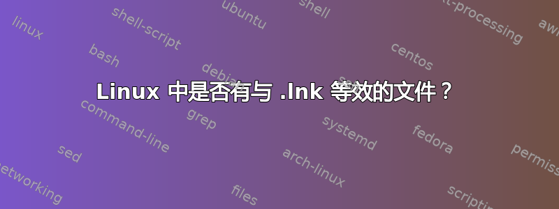 Linux 中是否有与 .lnk 等效的文件？