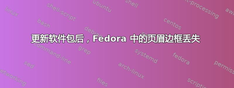 更新软件包后，Fedora 中的页眉边框丢失