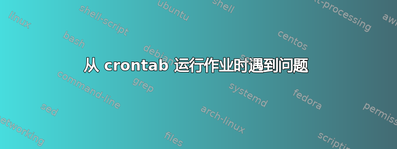 从 crontab 运行作业时遇到问题