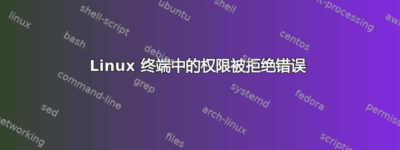 Linux 终端中的权限被拒绝错误