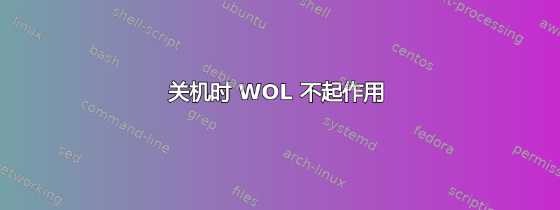 关机时 WOL 不起作用