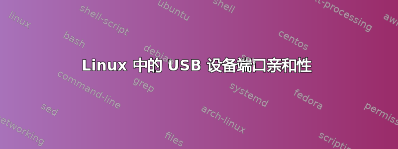 Linux 中的 USB 设备端口亲和性