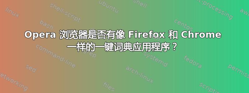 Opera 浏览器是否有像 Firefox 和 Chrome 一样的一键词典应用程序？