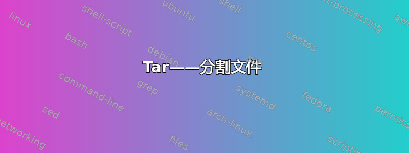 Tar——分割文件