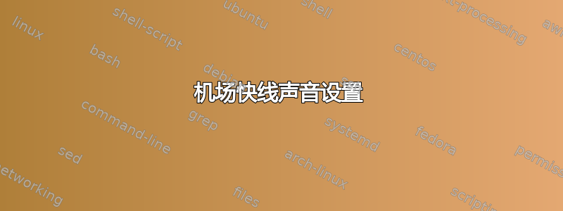 机场快线声音设置