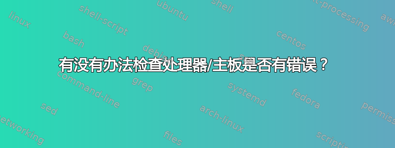 有没有办法检查处理器/主板是否有错误？