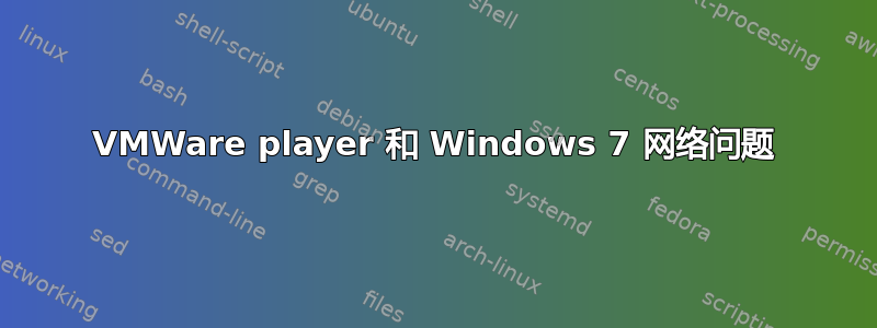 VMWare player 和 Windows 7 网络问题