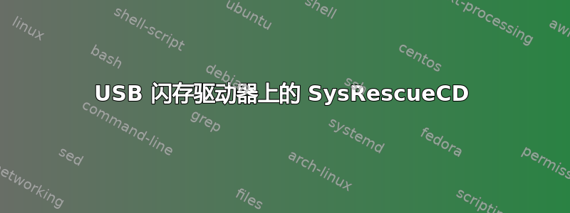 USB 闪存驱动器上的 SysRescueCD