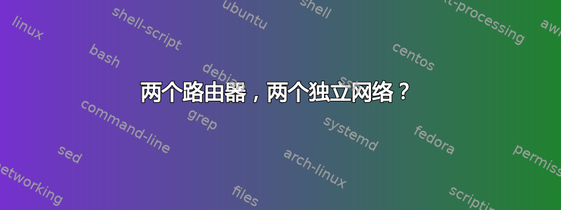 两个路由器，两个独立网络？