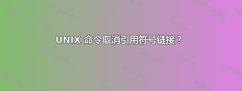 UNIX 命令取消引用符号链接？