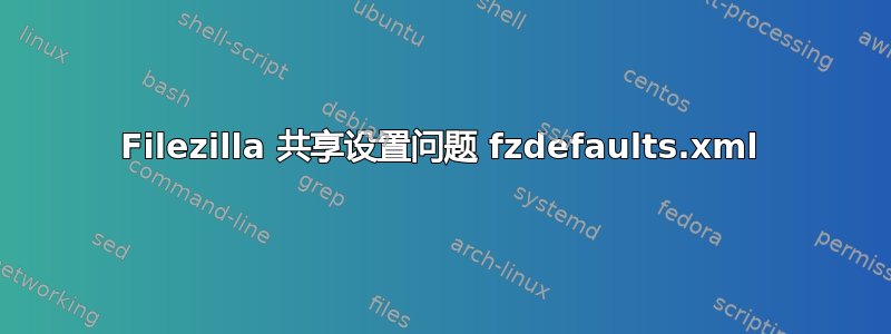 Filezilla 共享设置问题 fzdefaults.xml