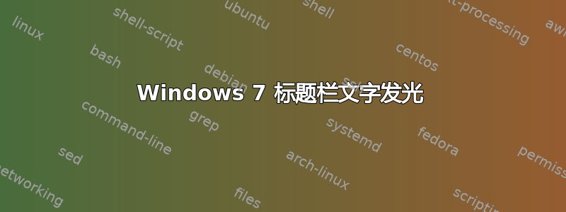 Windows 7 标题栏文字发光