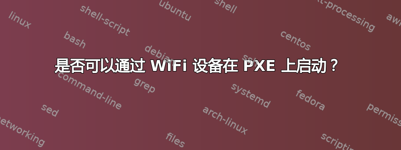 是否可以通过 WiFi 设备在 PXE 上启动？