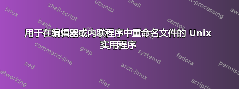 用于在编辑器或内联程序中重命名文件的 Unix 实用程序