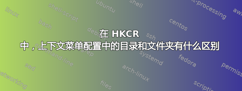 在 HKCR 中，上下文菜单配置中的目录和文件夹有什么区别