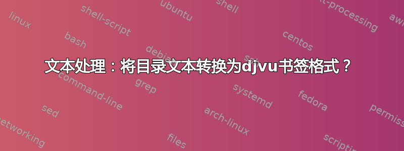 文本处理：将目录文本转换为djvu书签格式？