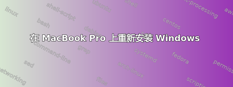 在 MacBook Pro 上重新安装 Windows