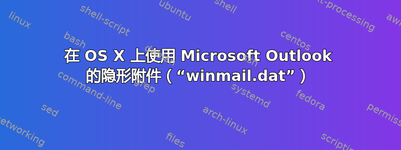 在 OS X 上使用 Microsoft Outlook 的隐形附件（“winmail.dat”）