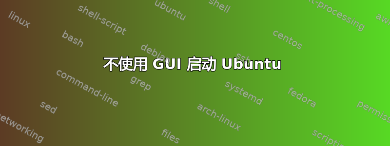 不使用 GUI 启动 Ubuntu