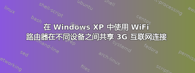 在 Windows XP 中使用 WiFi 路由器在不同设备之间共享 3G 互联网连接