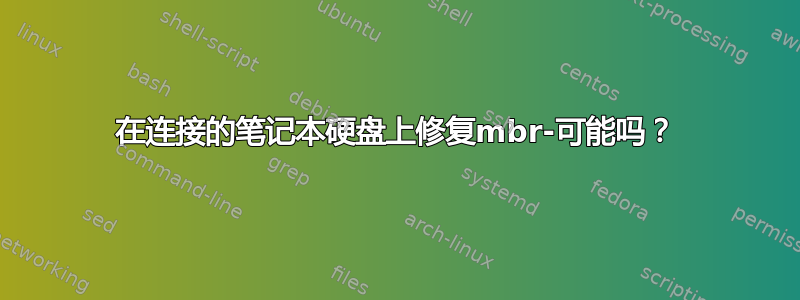 在连接的笔记本硬盘上修复mbr-可能吗？