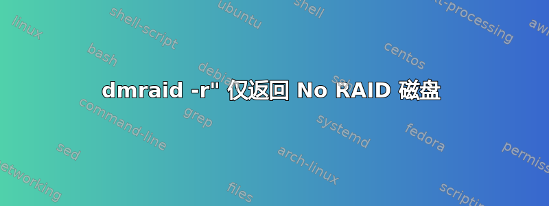 dmraid -r" 仅返回 No RAID 磁盘