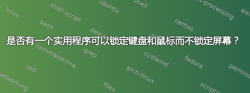 是否有一个实用程序可以锁定键盘和鼠标而不锁定屏幕？