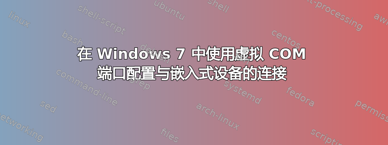 在 Windows 7 中使用虚拟 COM 端口配置与嵌入式设备的连接